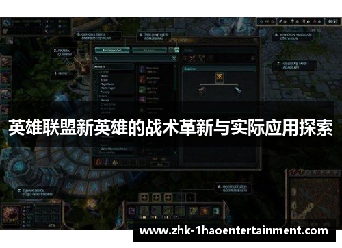 英雄联盟新英雄的战术革新与实际应用探索