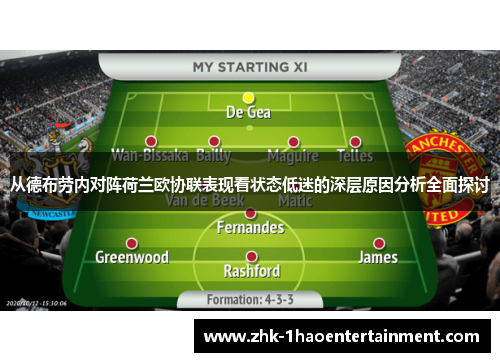 从德布劳内对阵荷兰欧协联表现看状态低迷的深层原因分析全面探讨