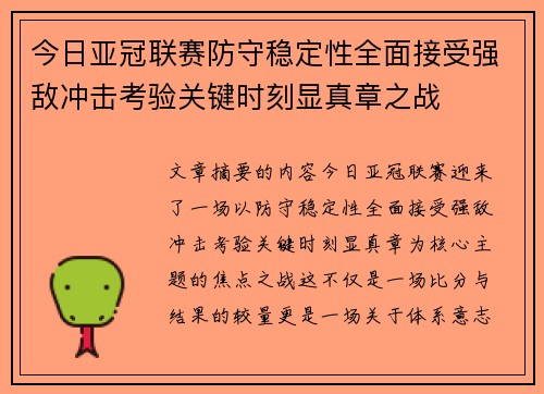 今日亚冠联赛防守稳定性全面接受强敌冲击考验关键时刻显真章之战
