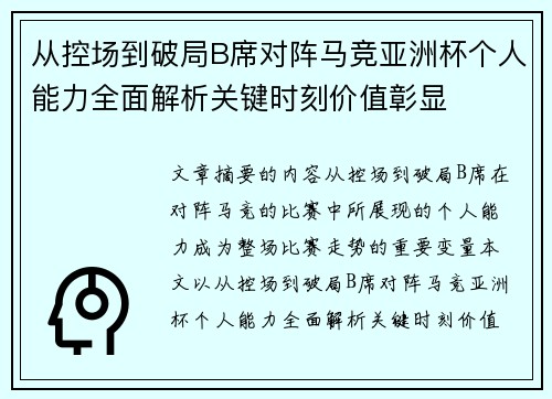 从控场到破局B席对阵马竞亚洲杯个人能力全面解析关键时刻价值彰显