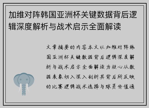 加维对阵韩国亚洲杯关键数据背后逻辑深度解析与战术启示全面解读 加维对阵韩国亚洲杯关键数据背后逻辑深度解析与战术启示全面解读