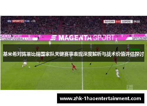 基米希对阵莱比锡国家队关键赛事表现深度解析与战术价值评估探讨 基米希对阵莱比锡国家队关键赛事表现深度解析与战术价值评估探讨