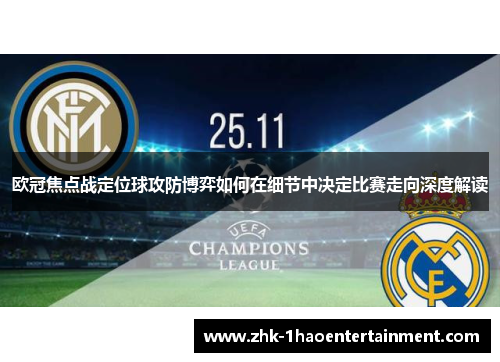 欧冠焦点战定位球攻防博弈如何在细节中决定比赛走向深度解读