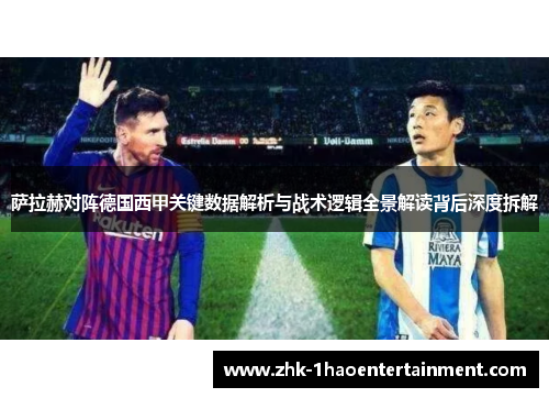 萨拉赫对阵德国西甲关键数据解析与战术逻辑全景解读背后深度拆解