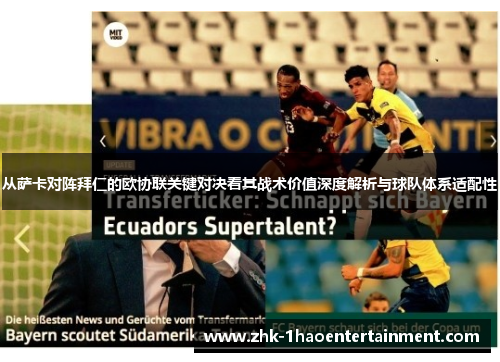 从萨卡对阵拜仁的欧协联关键对决看其战术价值深度解析与球队体系适配性 从萨卡对阵拜仁的欧协联关键对决看其战术价值深度解析与球队体系适配性