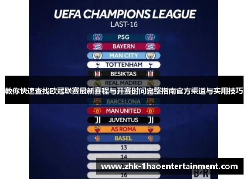 教你快速查找欧冠联赛最新赛程与开赛时间完整指南官方渠道与实用技巧 教你快速查找欧冠联赛最新赛程与开赛时间完整指南官方渠道与实用技巧