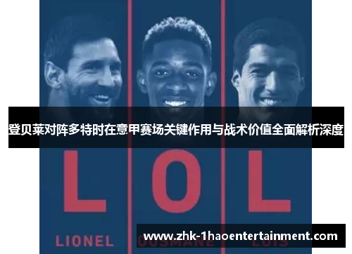 登贝莱对阵多特时在意甲赛场关键作用与战术价值全面解析深度
