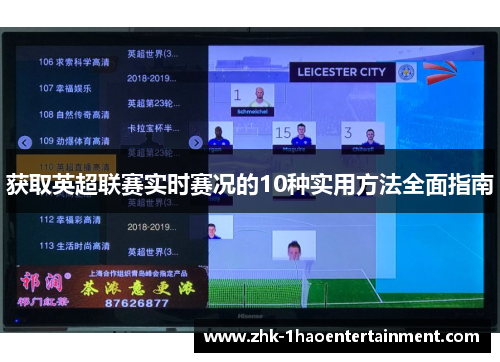 获取英超联赛实时赛况的10种实用方法全面指南 获取英超联赛实时赛况的10种实用方法全面指南
