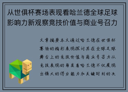 从世俱杯赛场表现看哈兰德全球足球影响力新观察竞技价值与商业号召力 从世俱杯赛场表现看哈兰德全球足球影响力新观察竞技价值与商业号召力