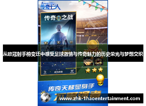 从欧冠射手榜变迁中感受足球激情与传奇魅力的历史荣光与梦想交织