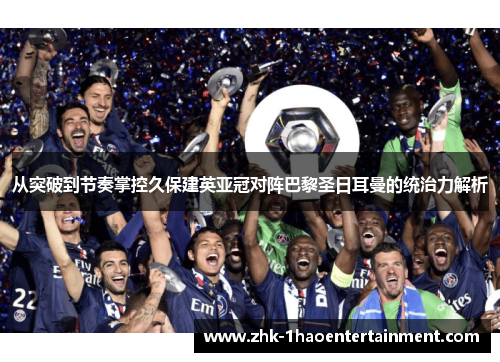 从突破到节奏掌控久保建英亚冠对阵巴黎圣日耳曼的统治力解析