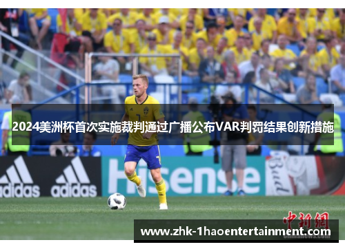 2024美洲杯首次实施裁判通过广播公布VAR判罚结果创新措施