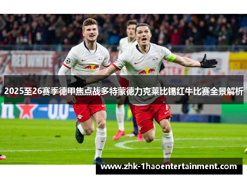 2025至26赛季德甲焦点战多特蒙德力克莱比锡红牛比赛全景解析