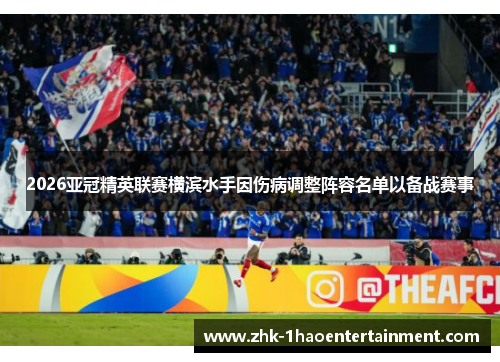 2026亚冠精英联赛横滨水手因伤病调整阵容名单以备战赛事