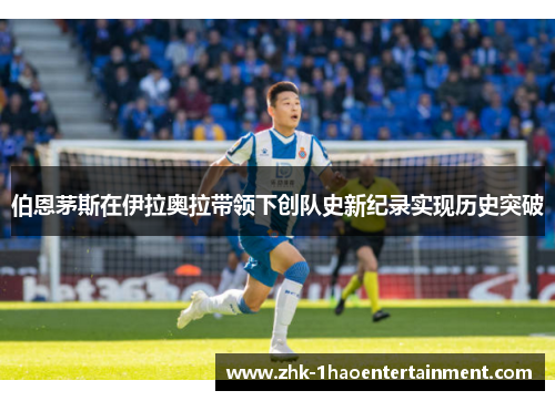 伯恩茅斯在伊拉奥拉带领下创队史新纪录实现历史突破