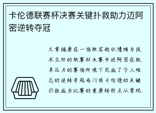 卡伦德联赛杯决赛关键扑救助力迈阿密逆转夺冠 卡伦德联赛杯决赛关键扑救助力迈阿密逆转夺冠