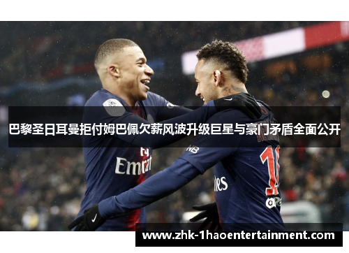 巴黎圣日耳曼拒付姆巴佩欠薪风波升级巨星与豪门矛盾全面公开 巴黎圣日耳曼拒付姆巴佩欠薪风波升级巨星与豪门矛盾全面公开