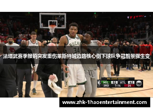 法塔武赛季报销突发重伤莱斯特城边路核心倒下球队争冠前景骤生变