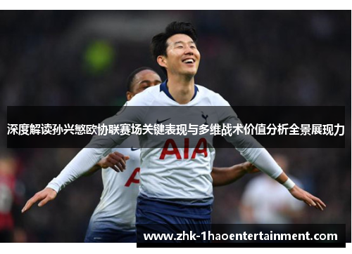 深度解读孙兴慜欧协联赛场关键表现与多维战术价值分析全景展现力