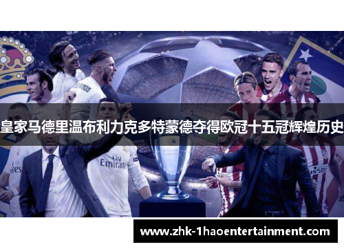 皇家马德里温布利力克多特蒙德夺得欧冠十五冠辉煌历史