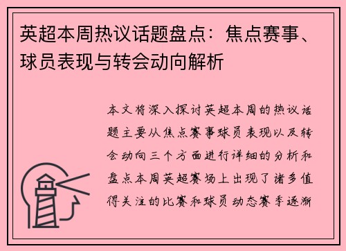 英超本周热议话题盘点:焦点赛事、球员表现与转会动向解析 英超本周热议话题盘点:焦点赛事、球员表现与转会动向解析