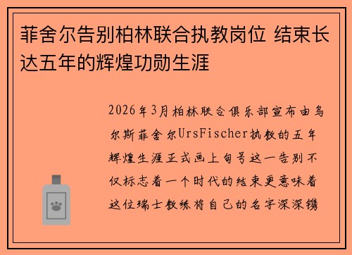菲舍尔告别柏林联合执教岗位 结束长达五年的辉煌功勋生涯 菲舍尔告别柏林联合执教岗位 结束长达五年的辉煌功勋生涯