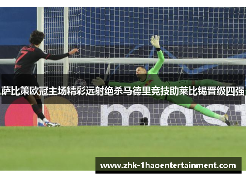 萨比策欧冠主场精彩远射绝杀马德里竞技助莱比锡晋级四强 萨比策欧冠主场精彩远射绝杀马德里竞技助莱比锡晋级四强