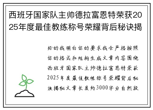 西班牙国家队主帅德拉富恩特荣获2025年度最佳教练称号荣耀背后秘诀揭秘 西班牙国家队主帅德拉富恩特荣获2025年度最佳教练称号荣耀背后秘诀揭秘
