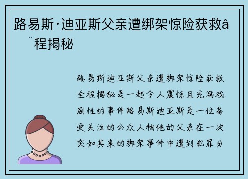 路易斯·迪亚斯父亲遭绑架惊险获救全程揭秘 路易斯·迪亚斯父亲遭绑架惊险获救全程揭秘