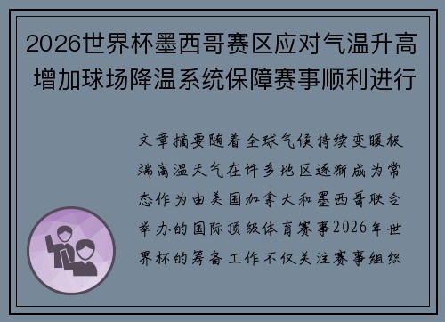 2026世界杯墨西哥赛区应对气温升高 增加球场降温系统保障赛事顺利进行