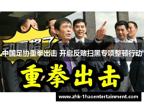 中国足协重拳出击 开启反赌扫黑专项整顿行动