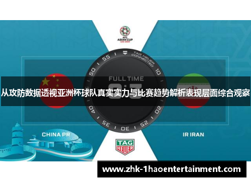 从攻防数据透视亚洲杯球队真实实力与比赛趋势解析表现层面综合观察 从攻防数据透视亚洲杯球队真实实力与比赛趋势解析表现层面综合观察
