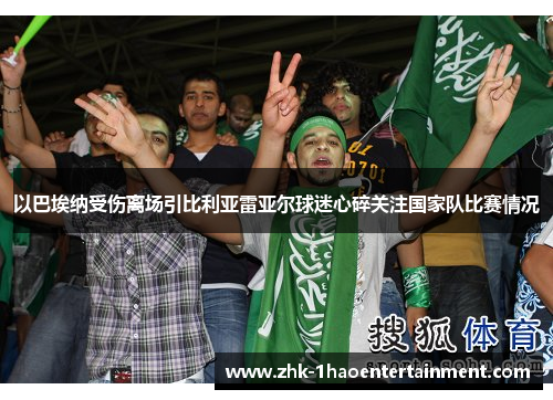 以巴埃纳受伤离场引比利亚雷亚尔球迷心碎关注国家队比赛情况 以巴埃纳受伤离场引比利亚雷亚尔球迷心碎关注国家队比赛情况