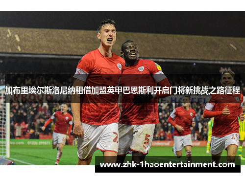 加布里埃尔斯洛尼纳租借加盟英甲巴恩斯利开启门将新挑战之路征程 加布里埃尔斯洛尼纳租借加盟英甲巴恩斯利开启门将新挑战之路征程