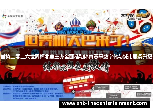 借势二零二六世界杯北美主办全面推动体育赛事数字化与城市服务升级 借势二零二六世界杯北美主办全面推动体育赛事数字化与城市服务升级