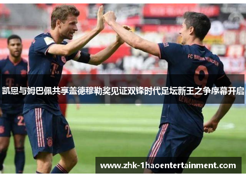 凯恩与姆巴佩共享盖德穆勒奖见证双锋时代足坛新王之争序幕开启