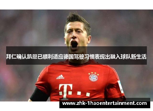 拜仁确认凯恩已顺利适应德国驾驶习惯表现出融入球队新生活