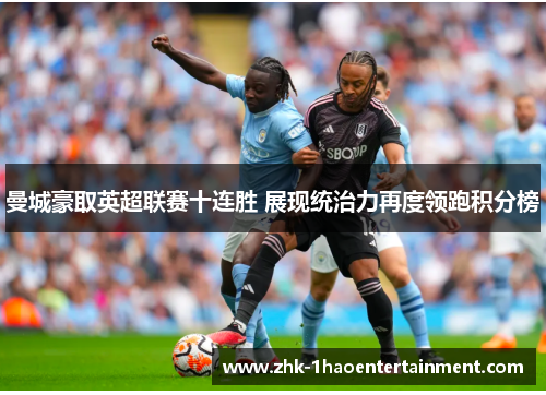 曼城豪取英超联赛十连胜 展现统治力再度领跑积分榜