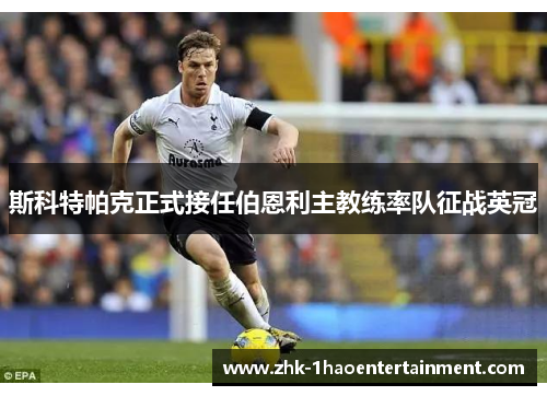 斯科特帕克正式接任伯恩利主教练率队征战英冠