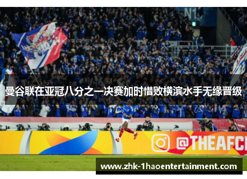 曼谷联在亚冠八分之一决赛加时惜败横滨水手无缘晋级