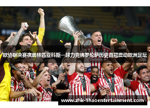 欧协联决赛夜奥林匹亚科斯一球力克佛罗伦萨历史首冠震动欧洲足坛