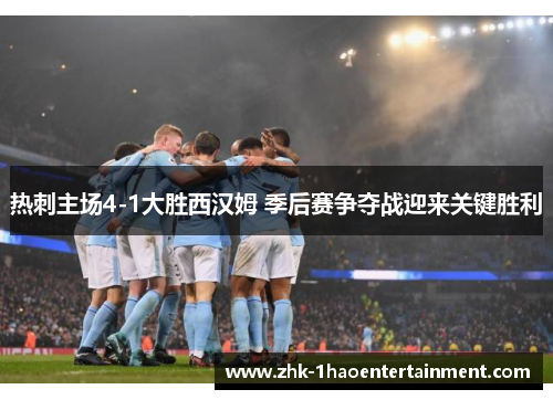 热刺主场4-1大胜西汉姆 季后赛争夺战迎来关键胜利