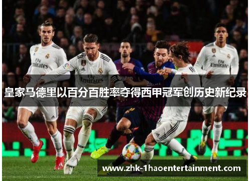 皇家马德里以百分百胜率夺得西甲冠军创历史新纪录