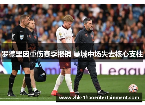 罗德里因重伤赛季报销 曼城中场失去核心支柱