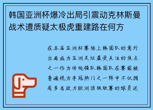 韩国亚洲杯爆冷出局引震动克林斯曼战术遭质疑太极虎重建路在何方