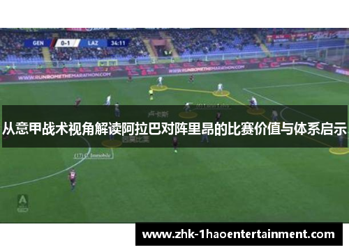 从意甲战术视角解读阿拉巴对阵里昂的比赛价值与体系启示