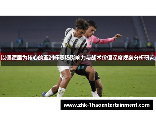 以佩德里为核心的亚洲杯赛场影响力与战术价值深度观察分析研究