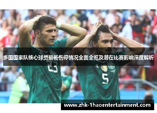 多国国家队核心球员最新伤停情况全面全览及潜在比赛影响深度解析 多国国家队核心球员最新伤停情况全面全览及潜在比赛影响深度解析