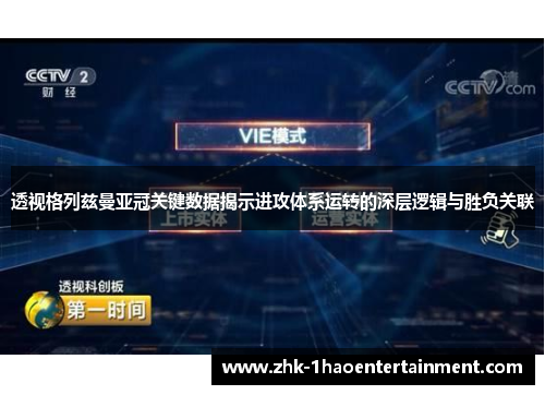 透视格列兹曼亚冠关键数据揭示进攻体系运转的深层逻辑与胜负关联 透视格列兹曼亚冠关键数据揭示进攻体系运转的深层逻辑与胜负关联