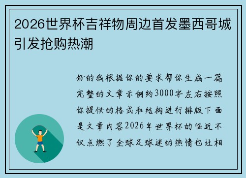2026世界杯吉祥物周边首发墨西哥城引发抢购热潮 2026世界杯吉祥物周边首发墨西哥城引发抢购热潮